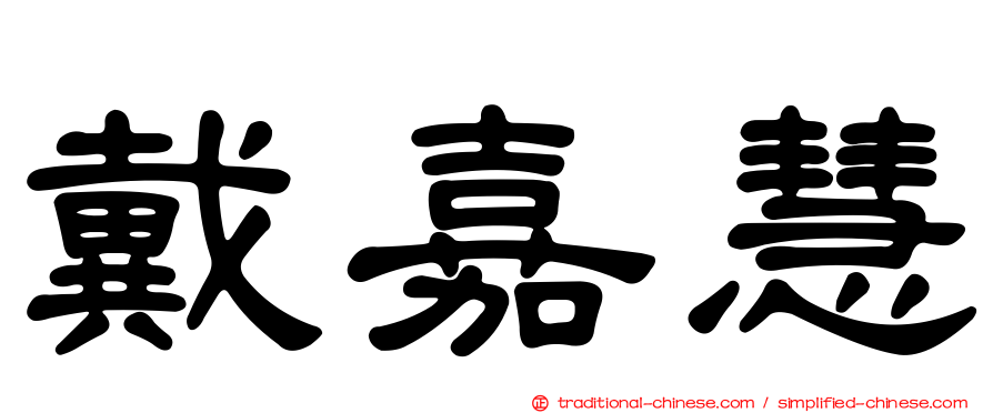 戴嘉慧