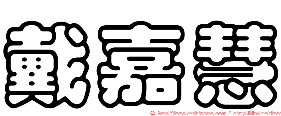 戴嘉慧