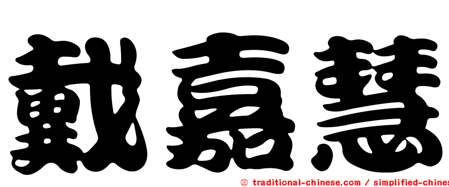 戴嘉慧