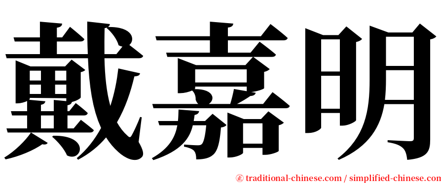 戴嘉明 serif font