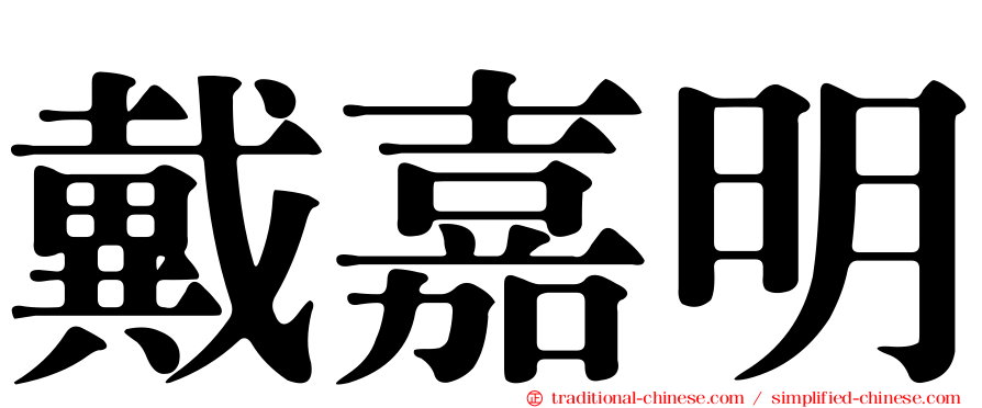 戴嘉明