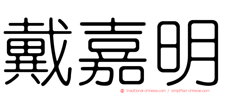 戴嘉明