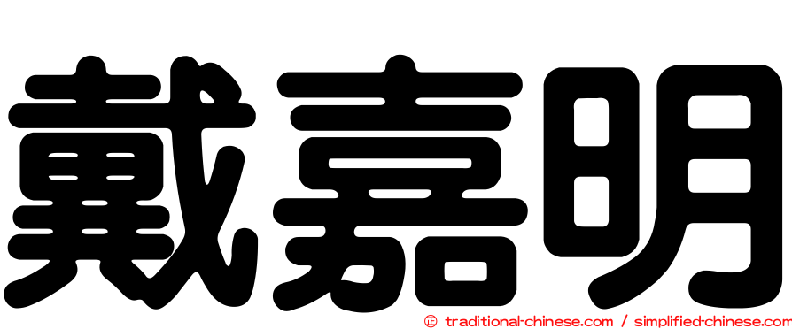 戴嘉明