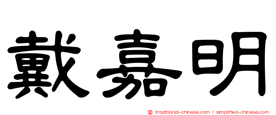 戴嘉明