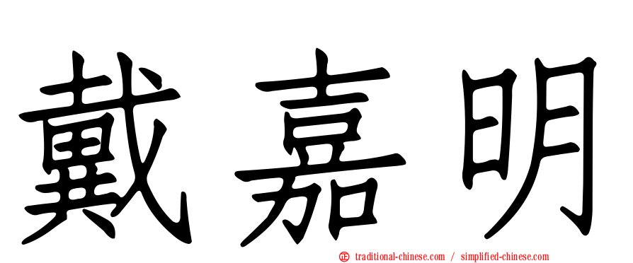 戴嘉明