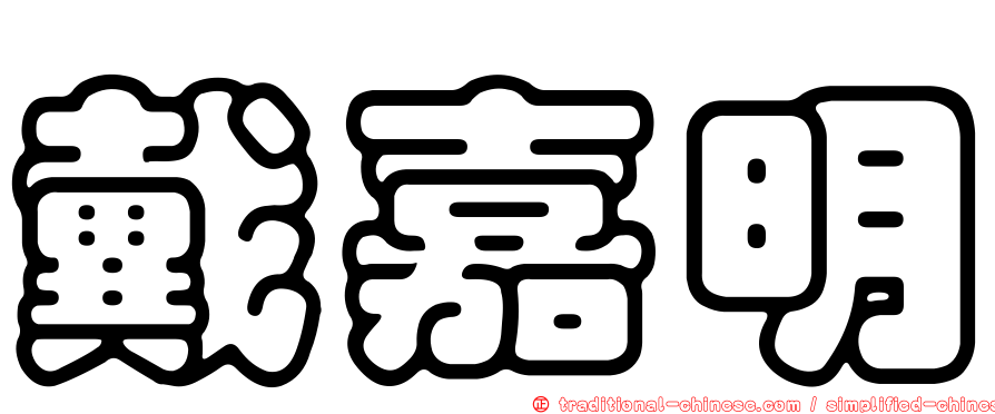 戴嘉明