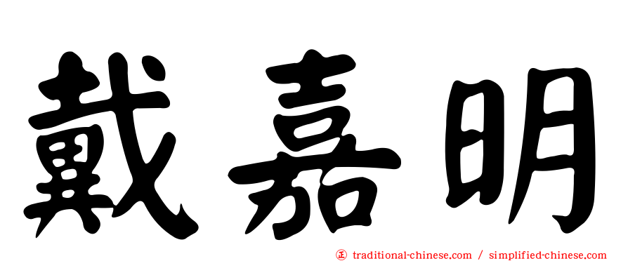 戴嘉明