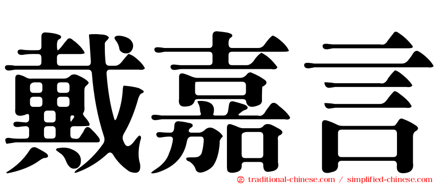 戴嘉言