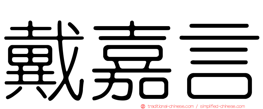 戴嘉言