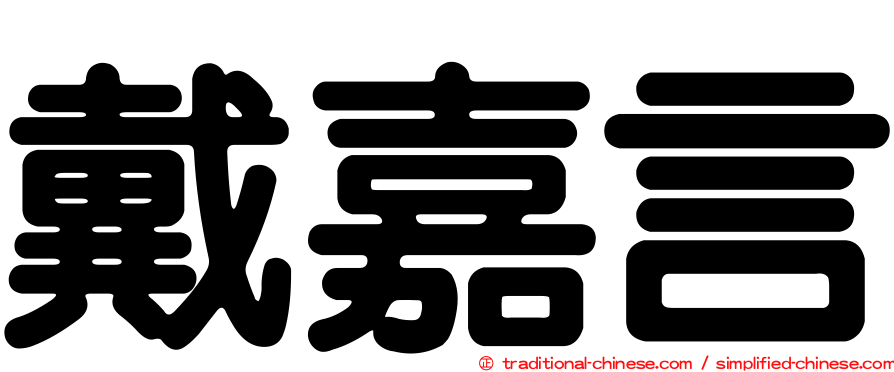 戴嘉言