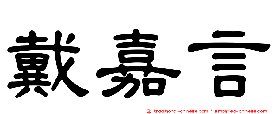 戴嘉言
