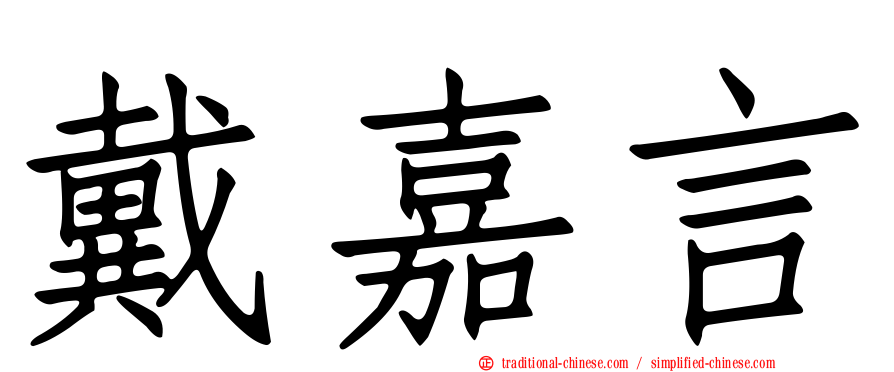 戴嘉言