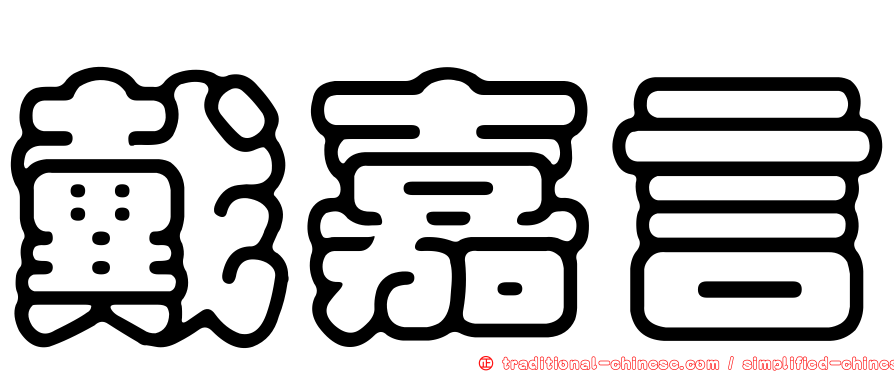 戴嘉言