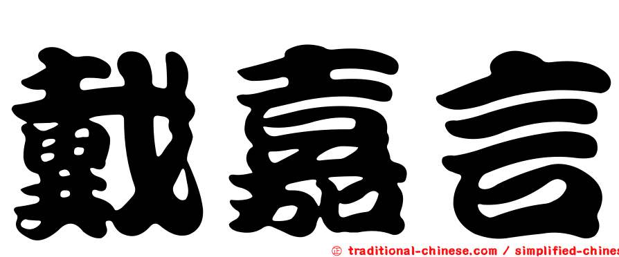 戴嘉言