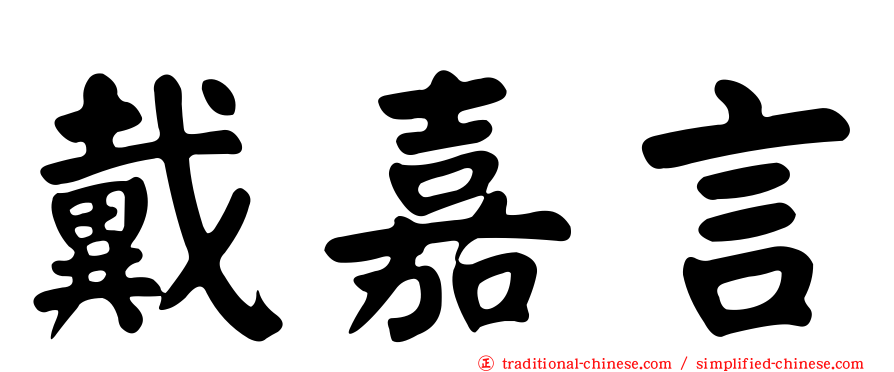戴嘉言