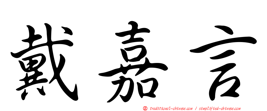 戴嘉言
