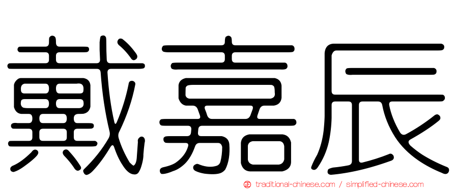 戴嘉辰