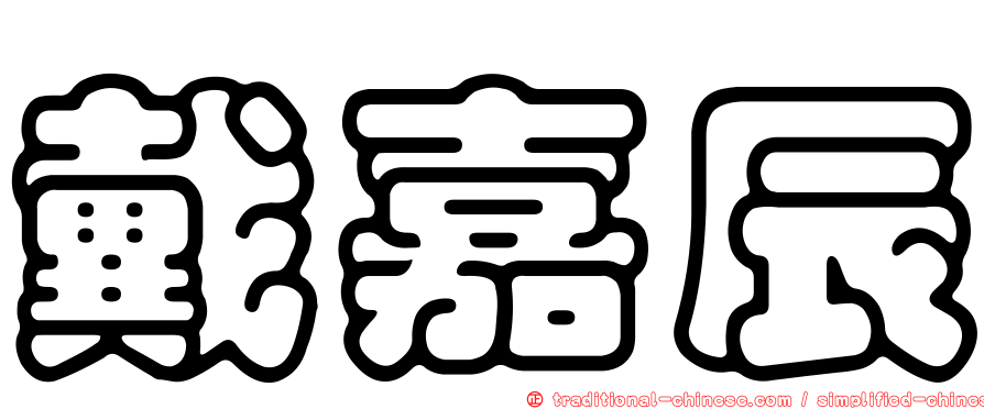 戴嘉辰
