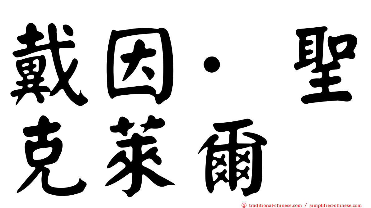戴因·聖克萊爾