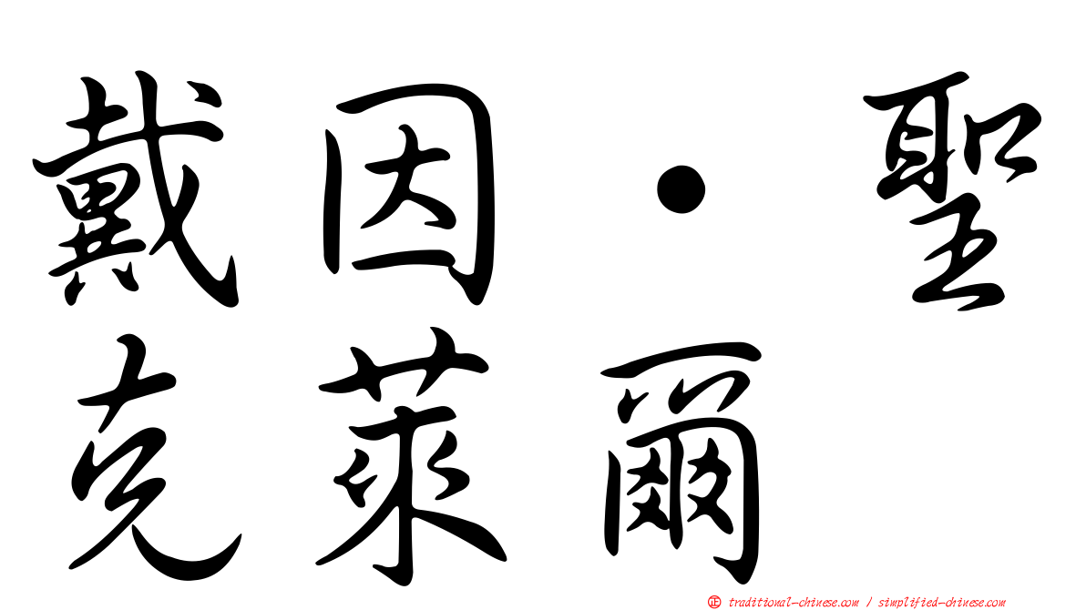 戴因·聖克萊爾
