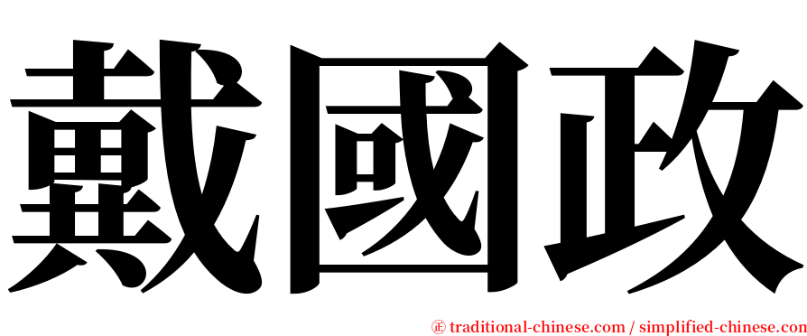 戴國政 serif font