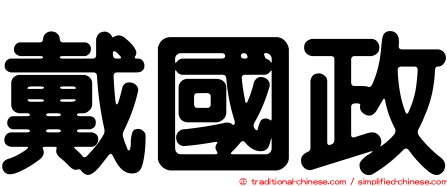 戴國政