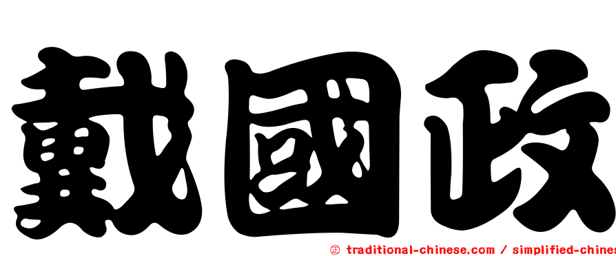 戴國政