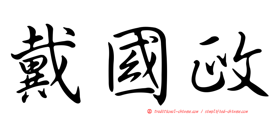戴國政