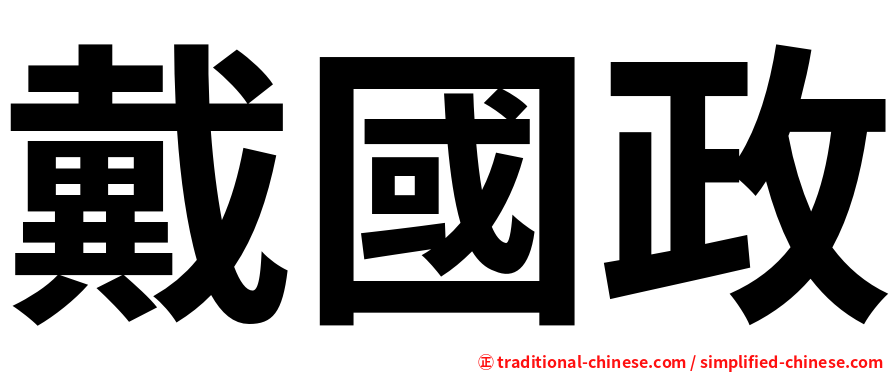 戴國政