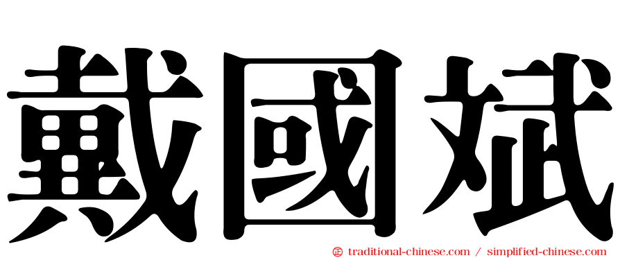 戴國斌