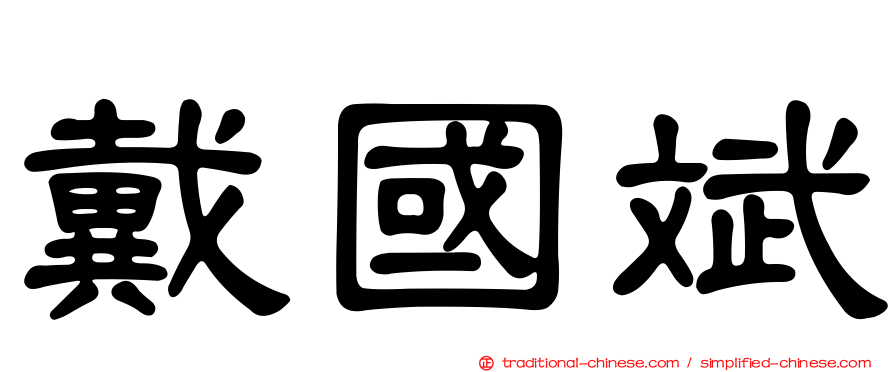 戴國斌