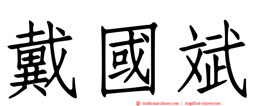 戴國斌