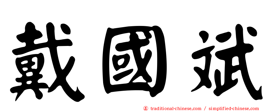 戴國斌