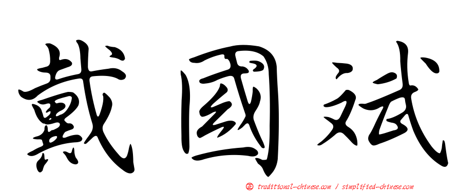 戴國斌