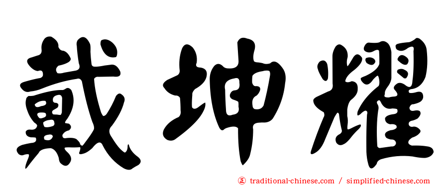 戴坤耀