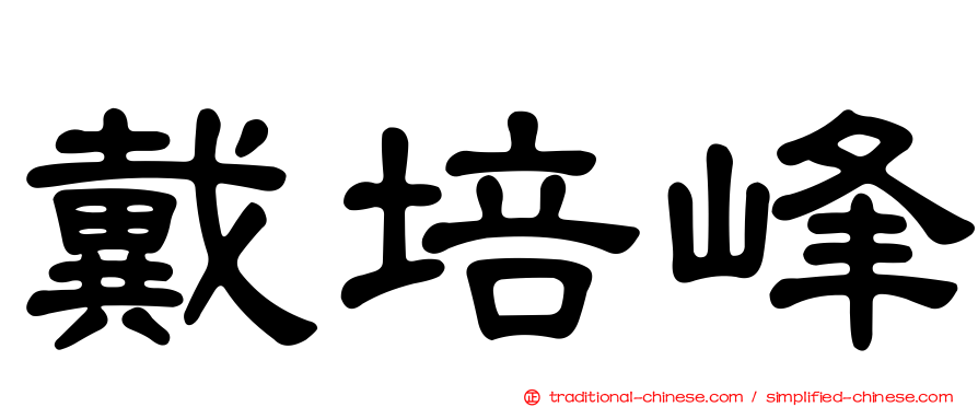 戴培峰