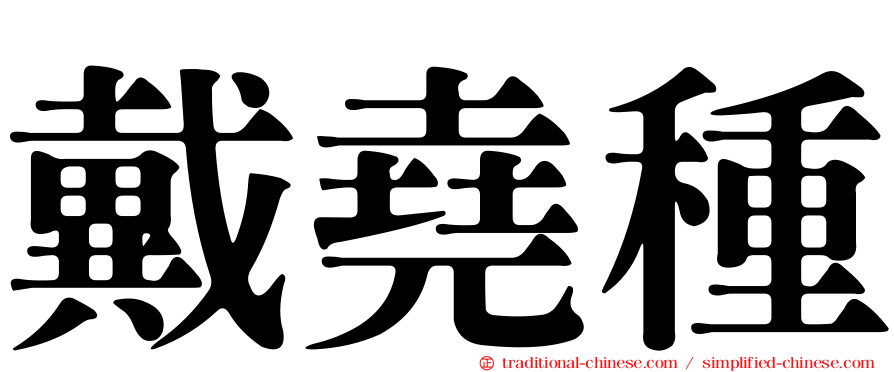 戴堯種