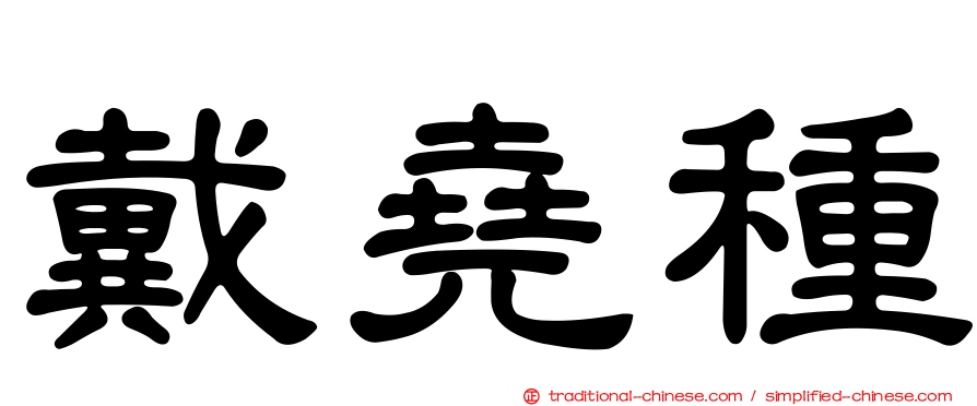 戴堯種