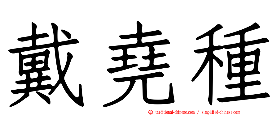 戴堯種