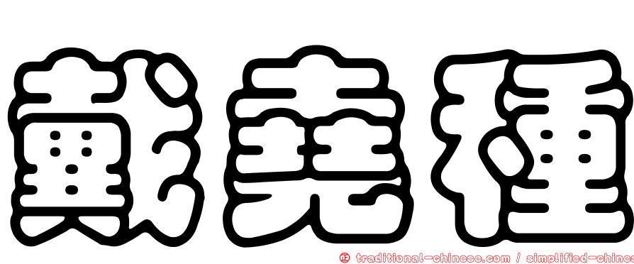 戴堯種