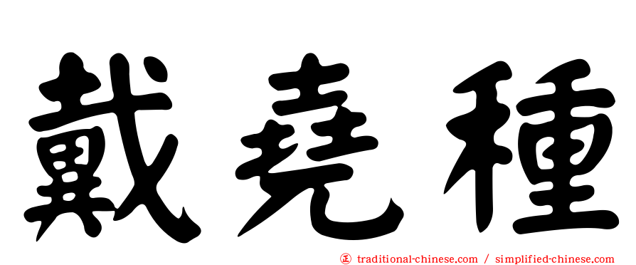 戴堯種