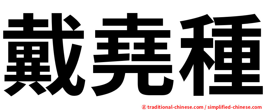 戴堯種