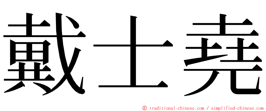戴士堯 ming font