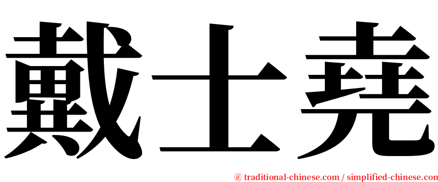 戴士堯 serif font