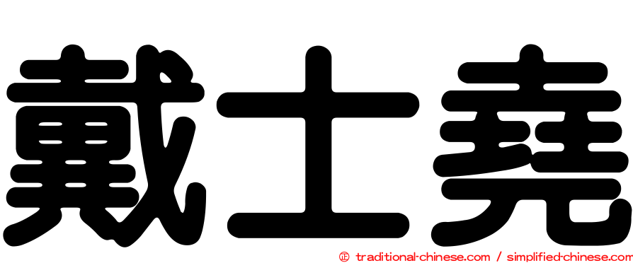 戴士堯
