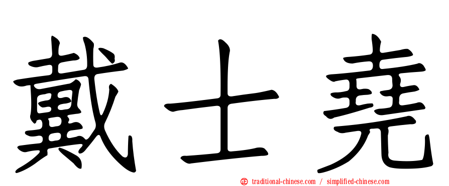 戴士堯