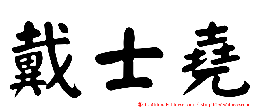 戴士堯