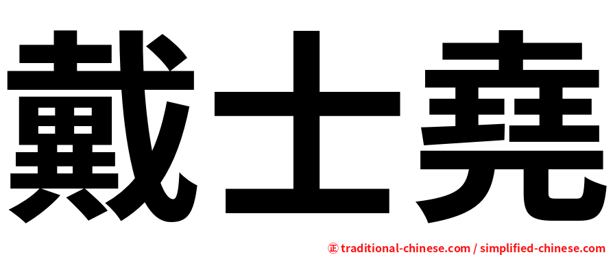 戴士堯