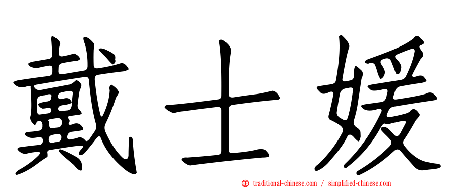 戴士媛