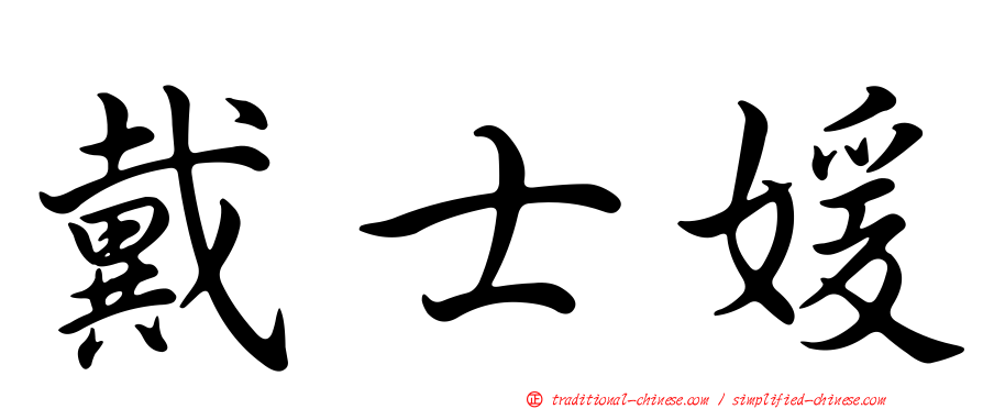 戴士媛